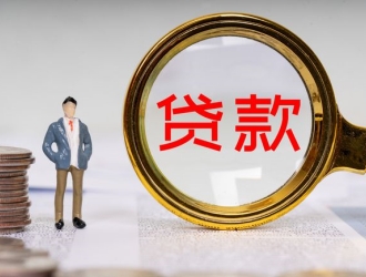 征信極差怎么貸款買房